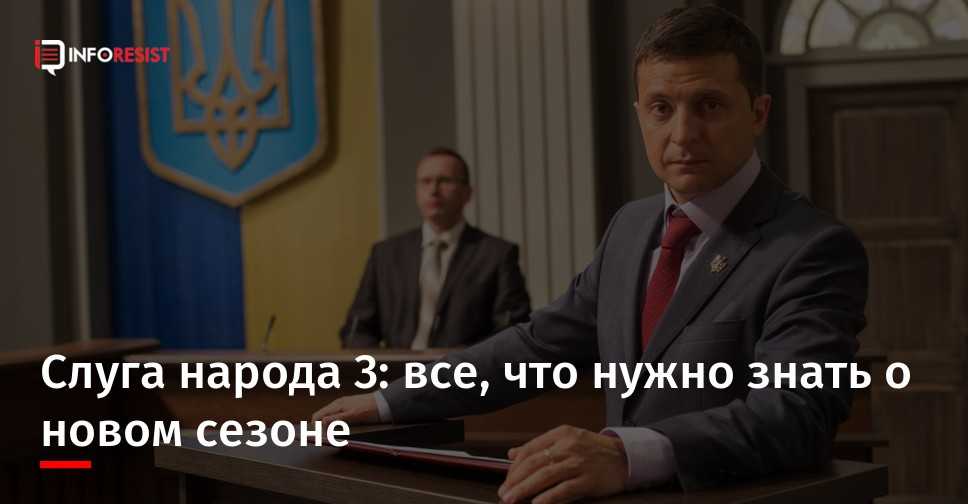 "слуга народа", 1 сезон на тнт, без цензуры: общая информация о сериале, содержание 1 сезона, сериал без цензуры, актеры и роли, последние новости