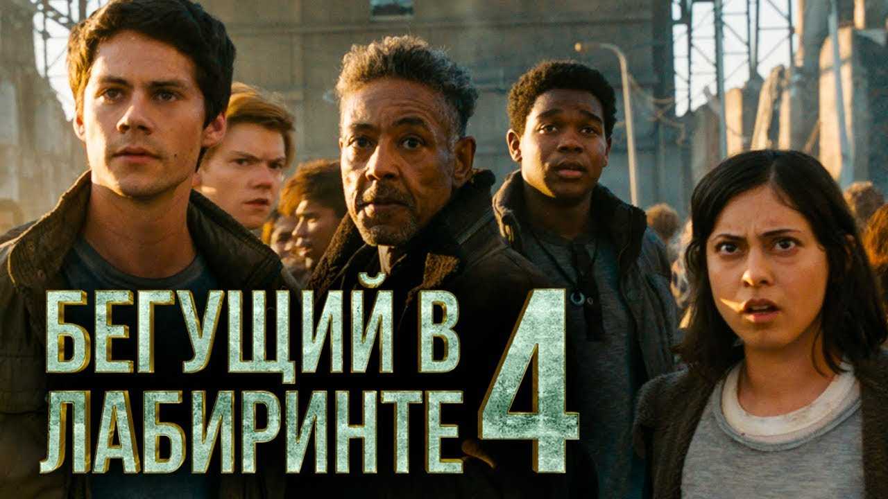 Бегущий в лабиринте 4 - дата выхода фильма в россии, трейлер, будет ли и когда выйдет в 2022
