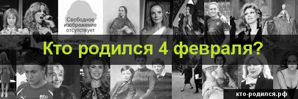Кто родился 9 февраля, кто умер 9 февраля