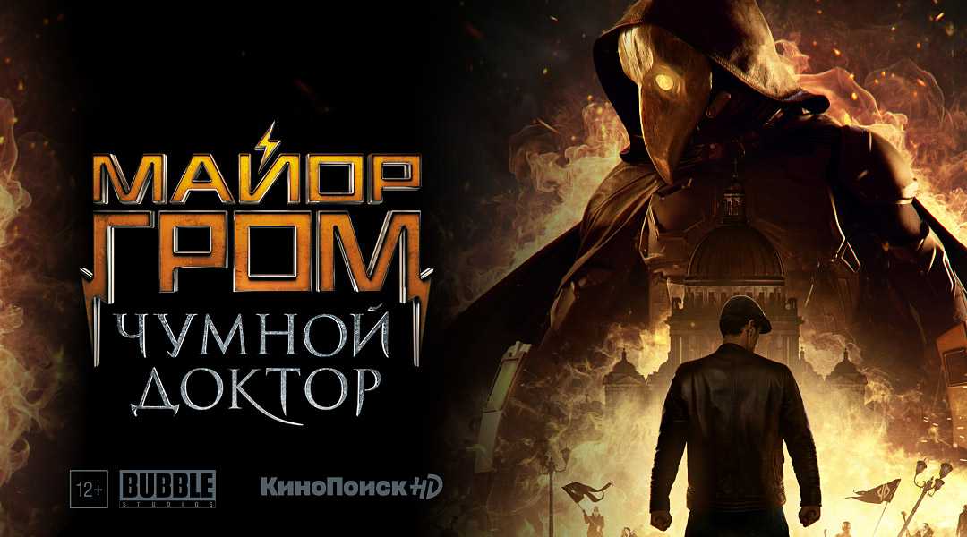 Майор гром: чумной доктор - дата выхода фильма, трейлер, последние новости