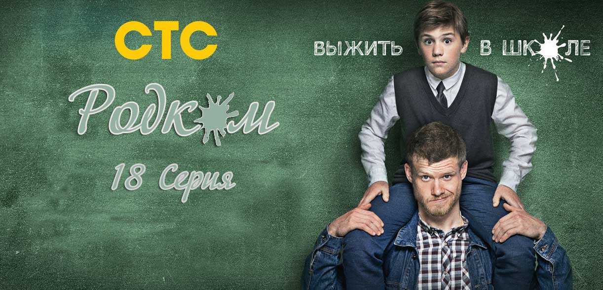 Родком 2 сезон - дата выхода 1 серии на стс, трейлер, когда выйдет сериал в россии 2021