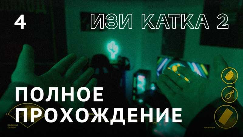 Изи катка 2 сезон - дата выхода, кадры, отзывы и оценки зрителей