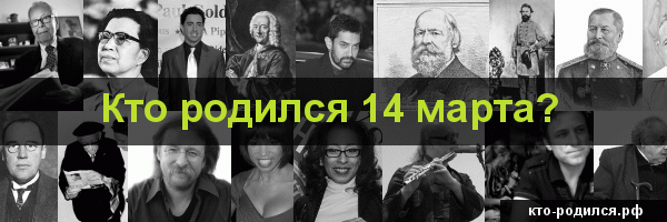 Кто родился 4 марта, кто умер 4 марта