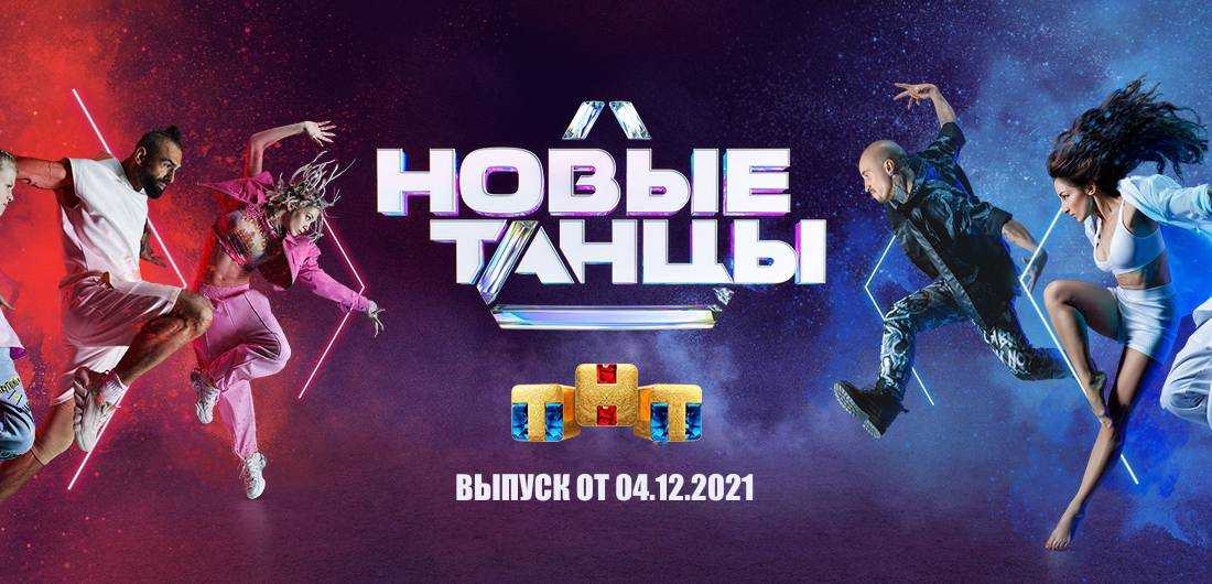 Новые танцы на тнт 2021 когда выйдет 1 выпуск, дата выхода, во сколько начнутся