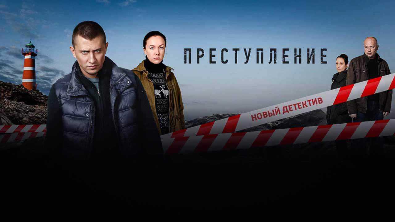 График выхода серий второго сезона сериала "преступление": подробная информация