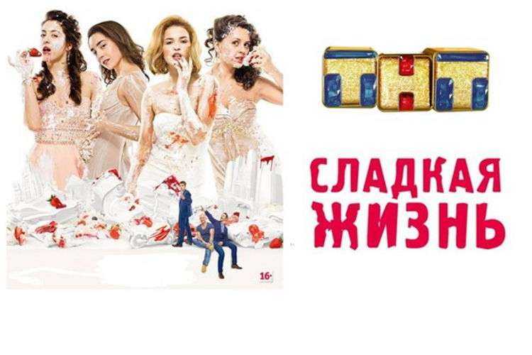 Сладкая жизнь продолжение будет 4 сезон