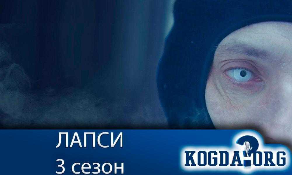 Лапси 2 сезон