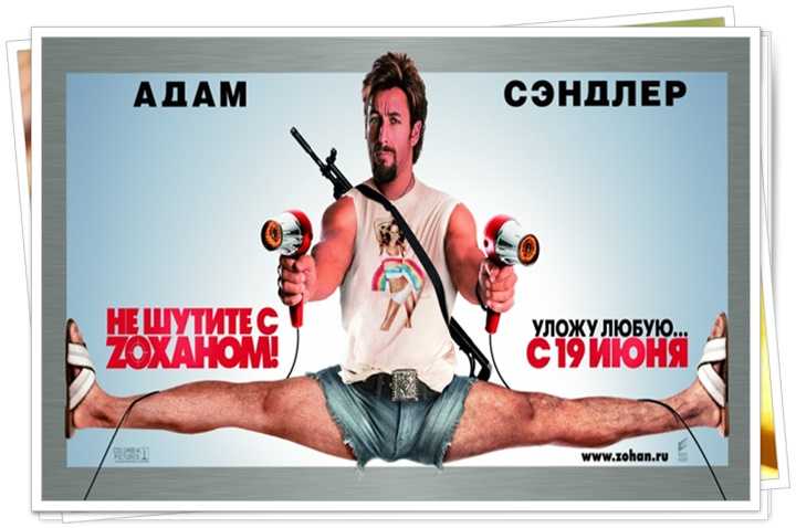 Не шутите с зоханом 2