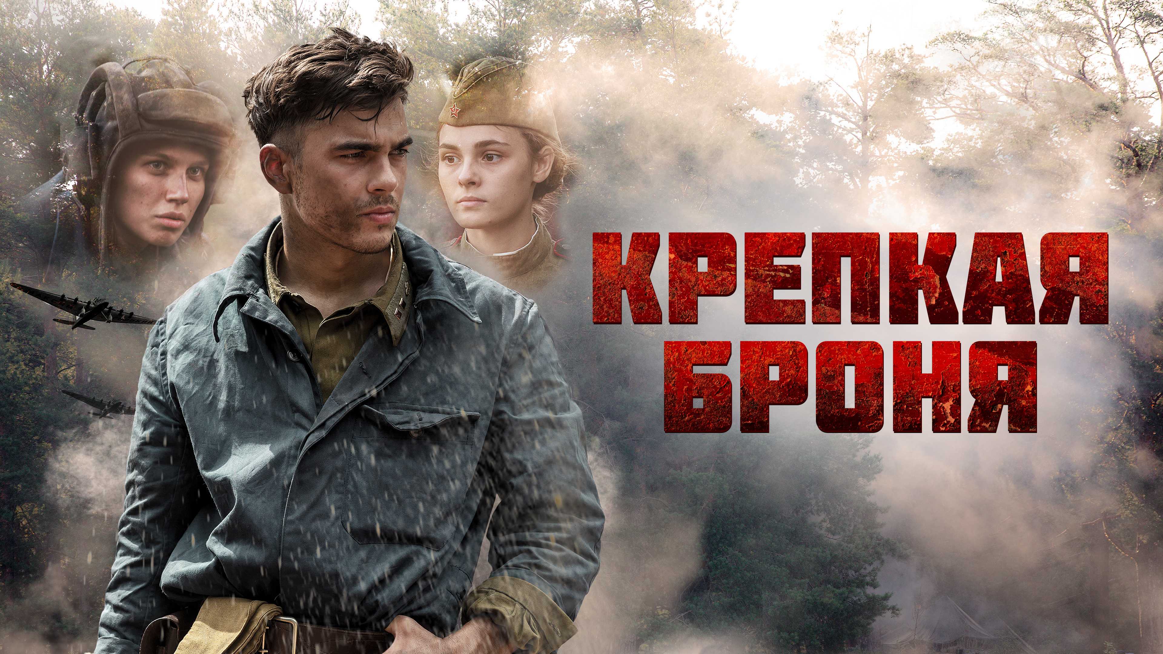 Крепкая броня: битва за берлин - сериал 2019: дата выхода, актеры, трейлер