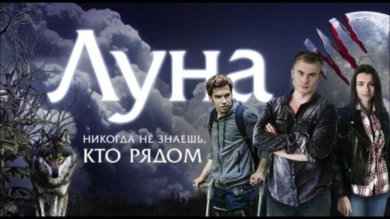 Луна 2 сезон - дата выхода серий на стс