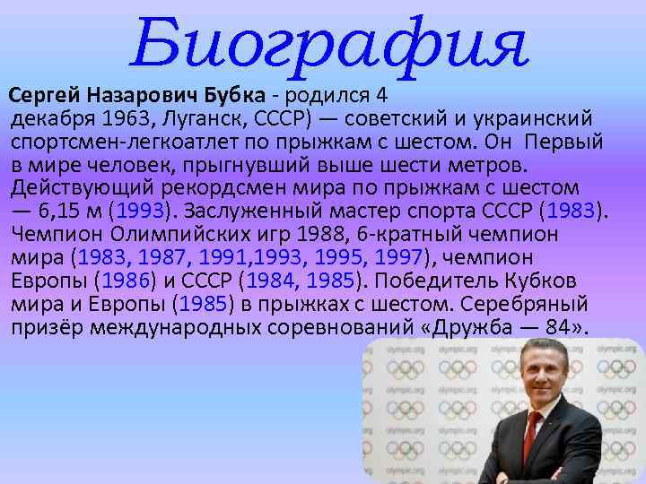 Сергей бубка — краткая биография | биографии известных людей