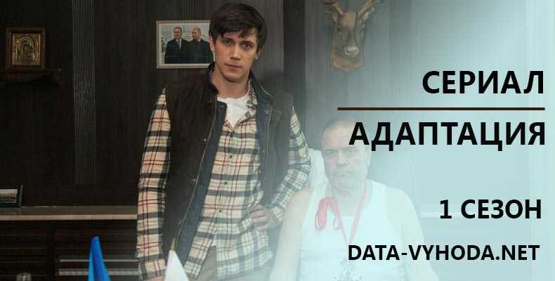 Адаптация 2 сезон - дата выхода всех серий