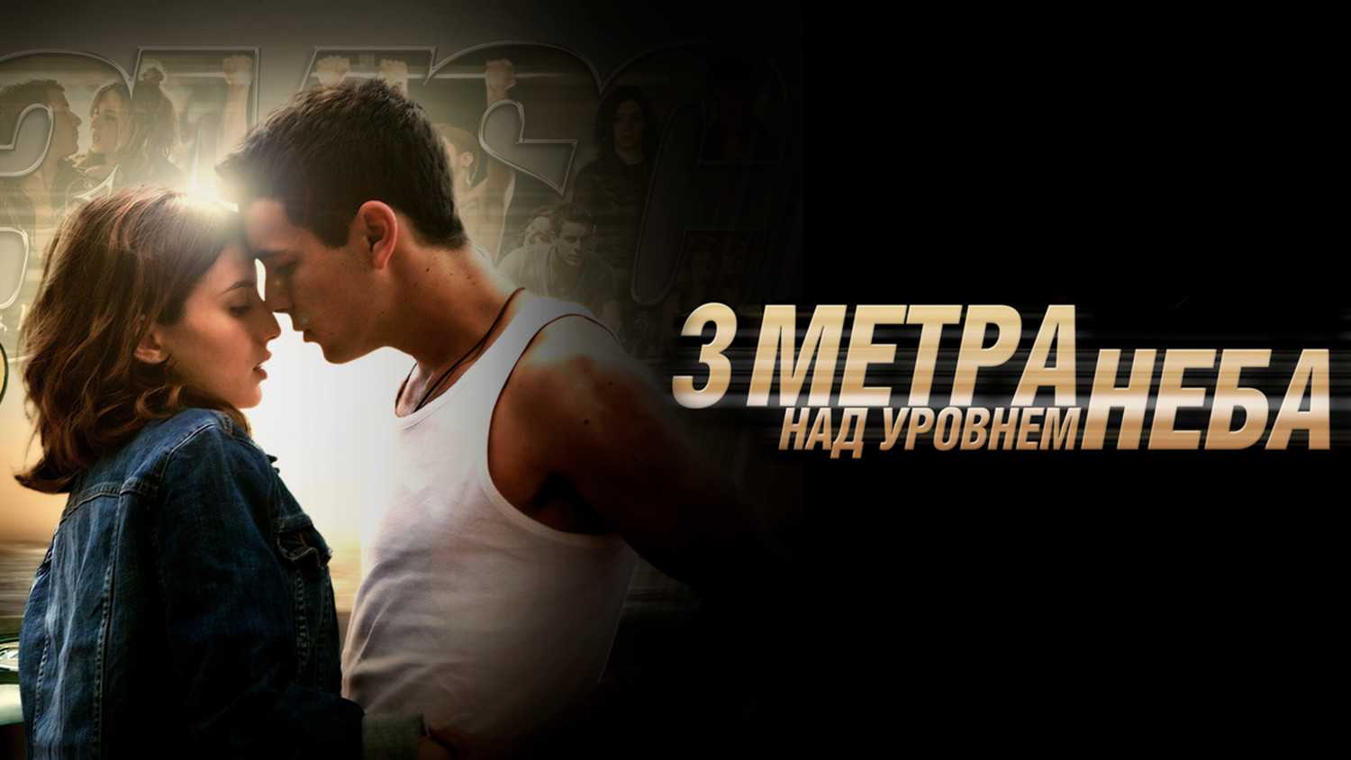 Дата выхода фильма три метра над уровнем неба 3