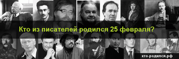 Кто родился 25 января, кто умер 25 января