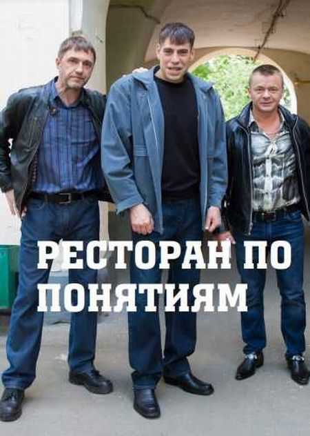Сериал «ресторан по понятиям» ждёт дату выхода 3 сезона