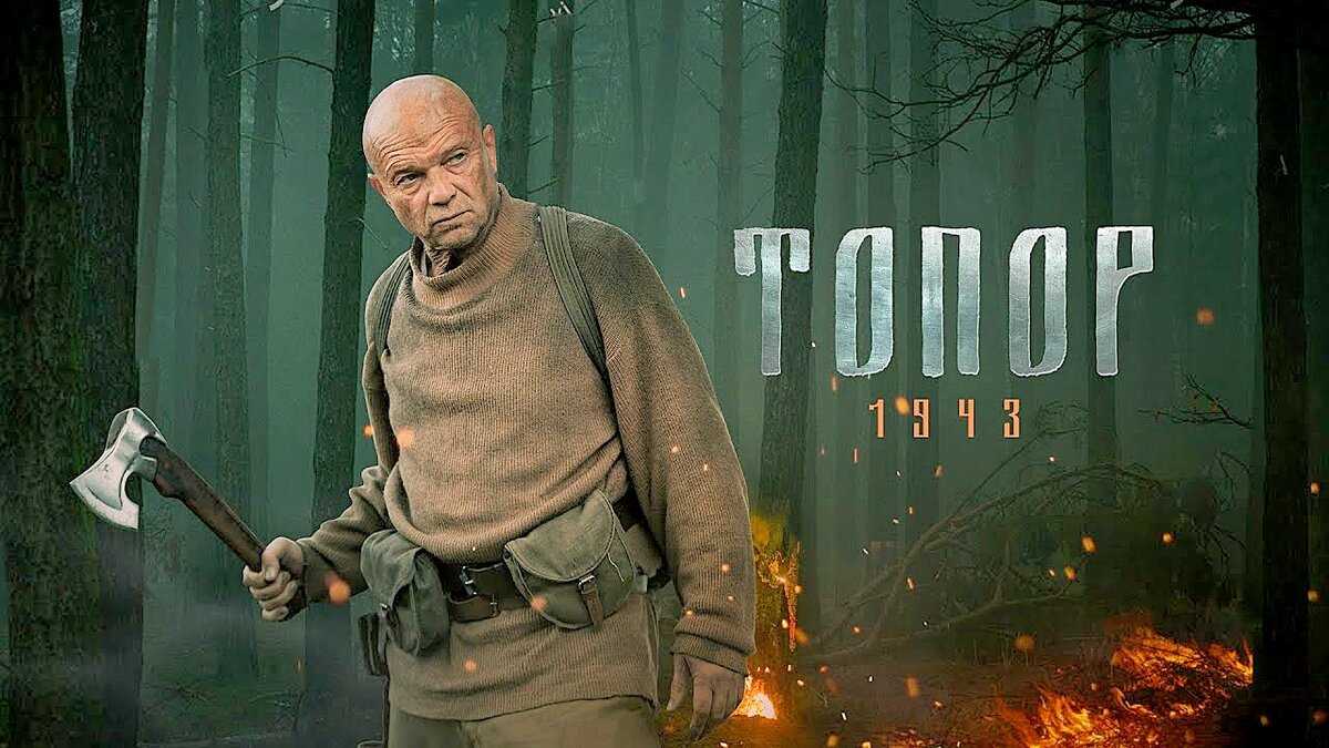 Содержание, сюжет, актеры и финал сериала «топор 1945» (2023)