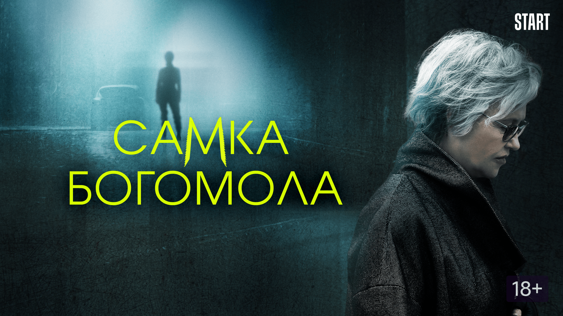 Самка богомола сериал 2021