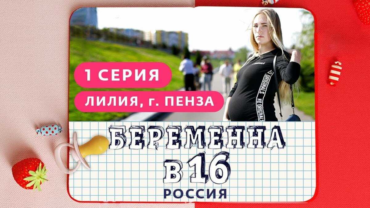 Беременна в 16 2023. беременна в 16 — новый 6 сезон на “ю”: правда или фейк, в чем смысл шоу? как живут девушки из первых сезонов после шоу