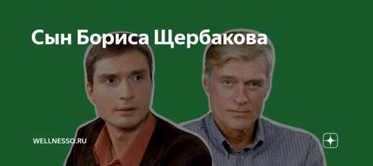 Борис щербаков – фото, биография, личная жизнь, новости, актер, телеведущий 2021
