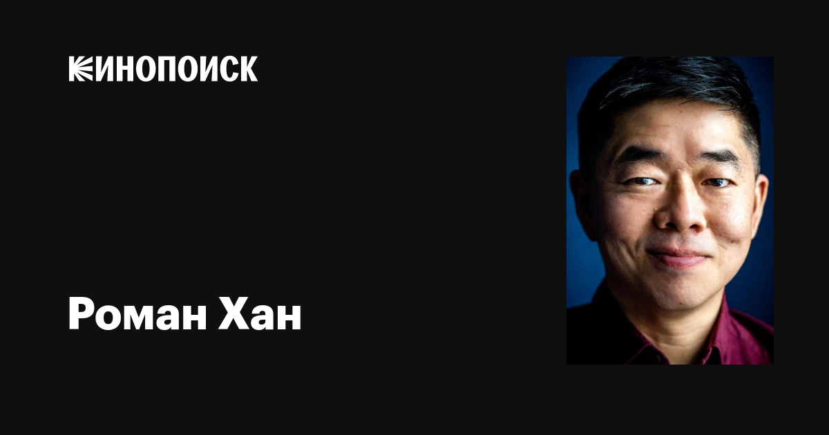 Всё про Романа Хана