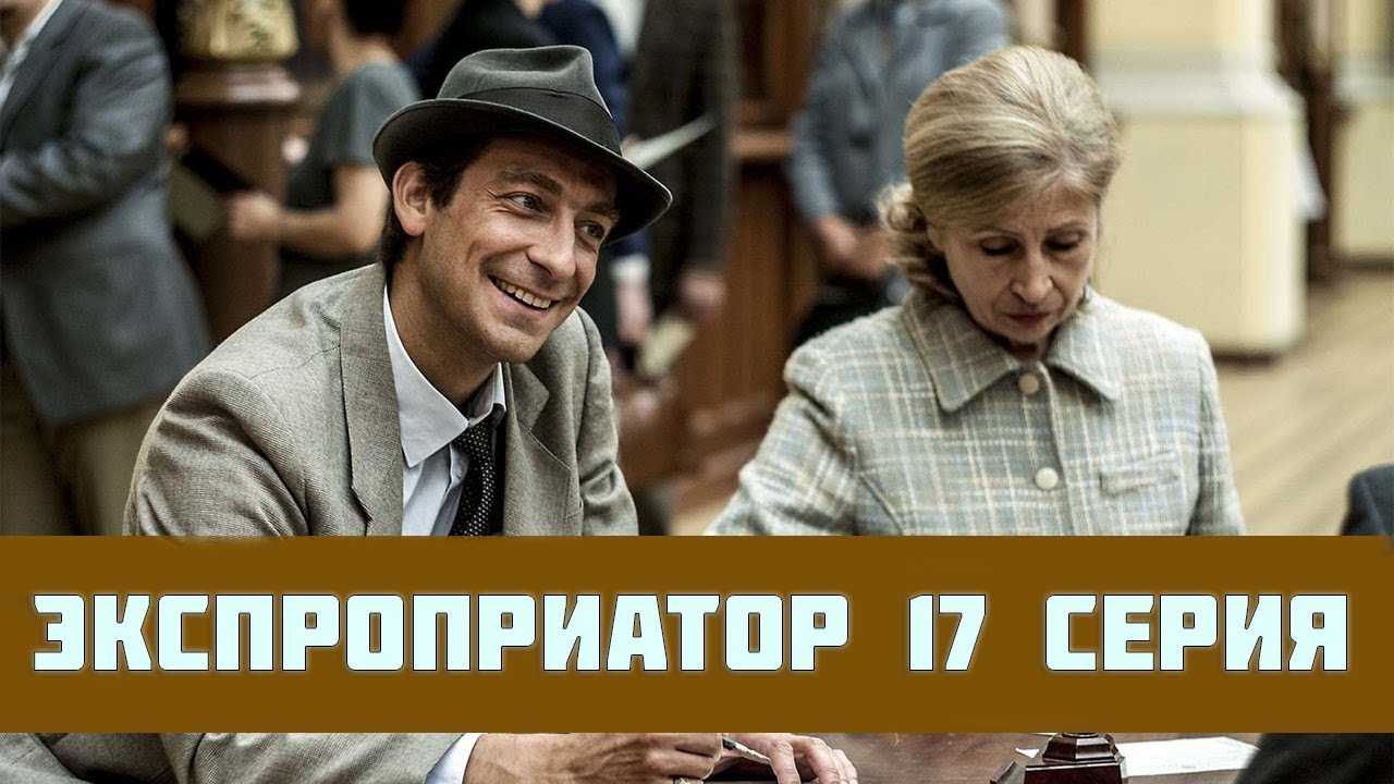 Сериал “экспроприатор”: содержание серий