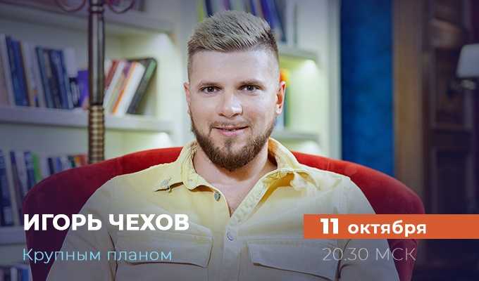 Игорь чехов - биография, личная жизнь, фото