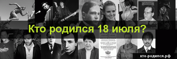 Кто родился 28 июля, кто умер 28 июля