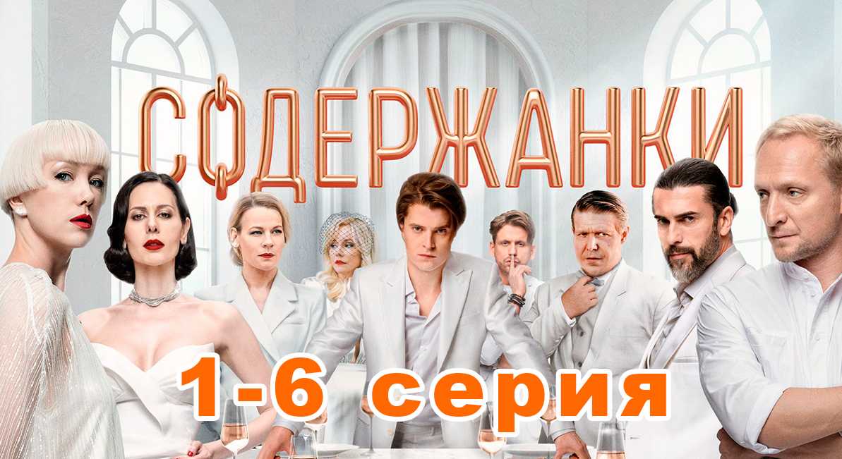 Содержанки 2 сезон дата выхода всех серий