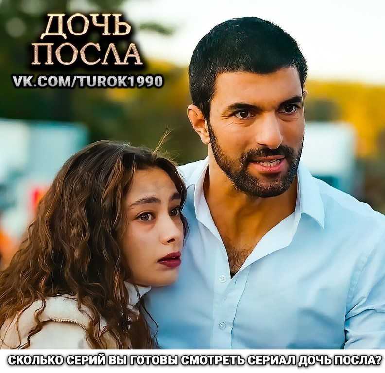 Дочь посла (sefirin kizi) 1 сезон — даты выхода серий на star tv, сюжет, трейлер