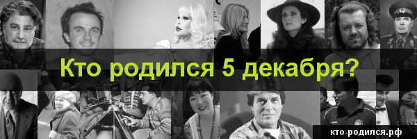 Кто родился 5 января, кто умер 5 января