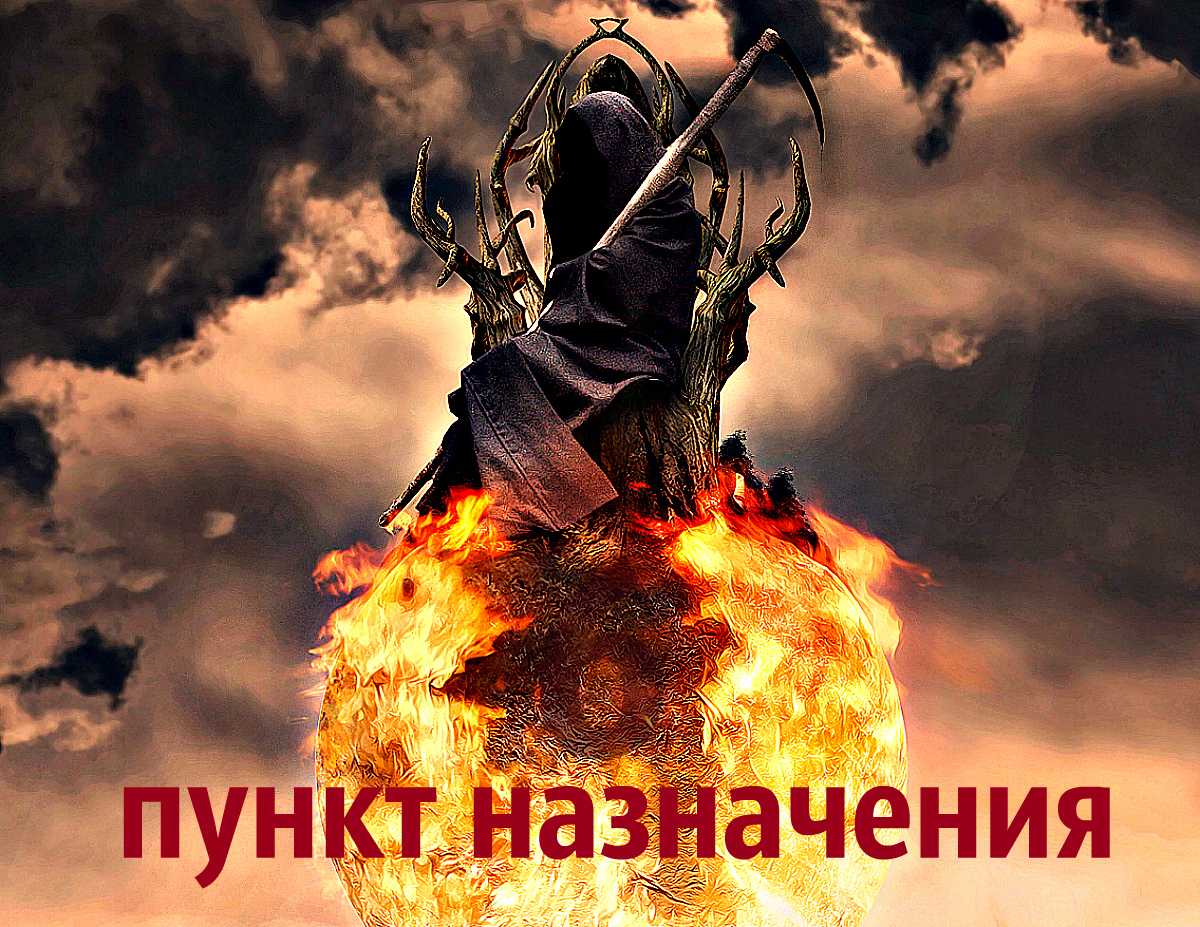 «пункт назначения 6» будут снимать в россии