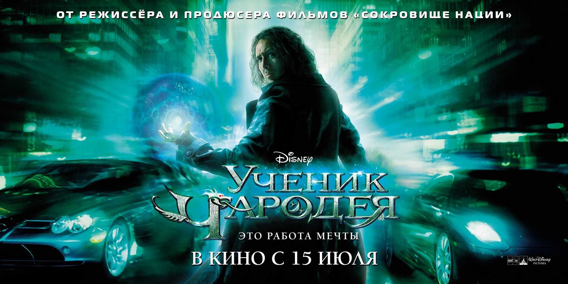Ученик чародея 2 - дата выхода фильма в россии. трейлер, последние новости