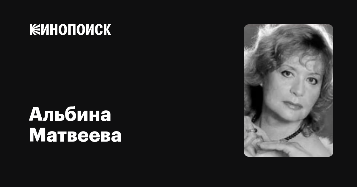 Альбина матвеева актриса личная жизнь муж