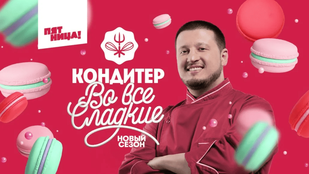 Кондитер 5 сезон — популярное шоу на Пятнице с Ренатом Агзамовым Дата выхода 5 сезона шоу Кондитер Кастинг на 5 сезон Анонс передачи