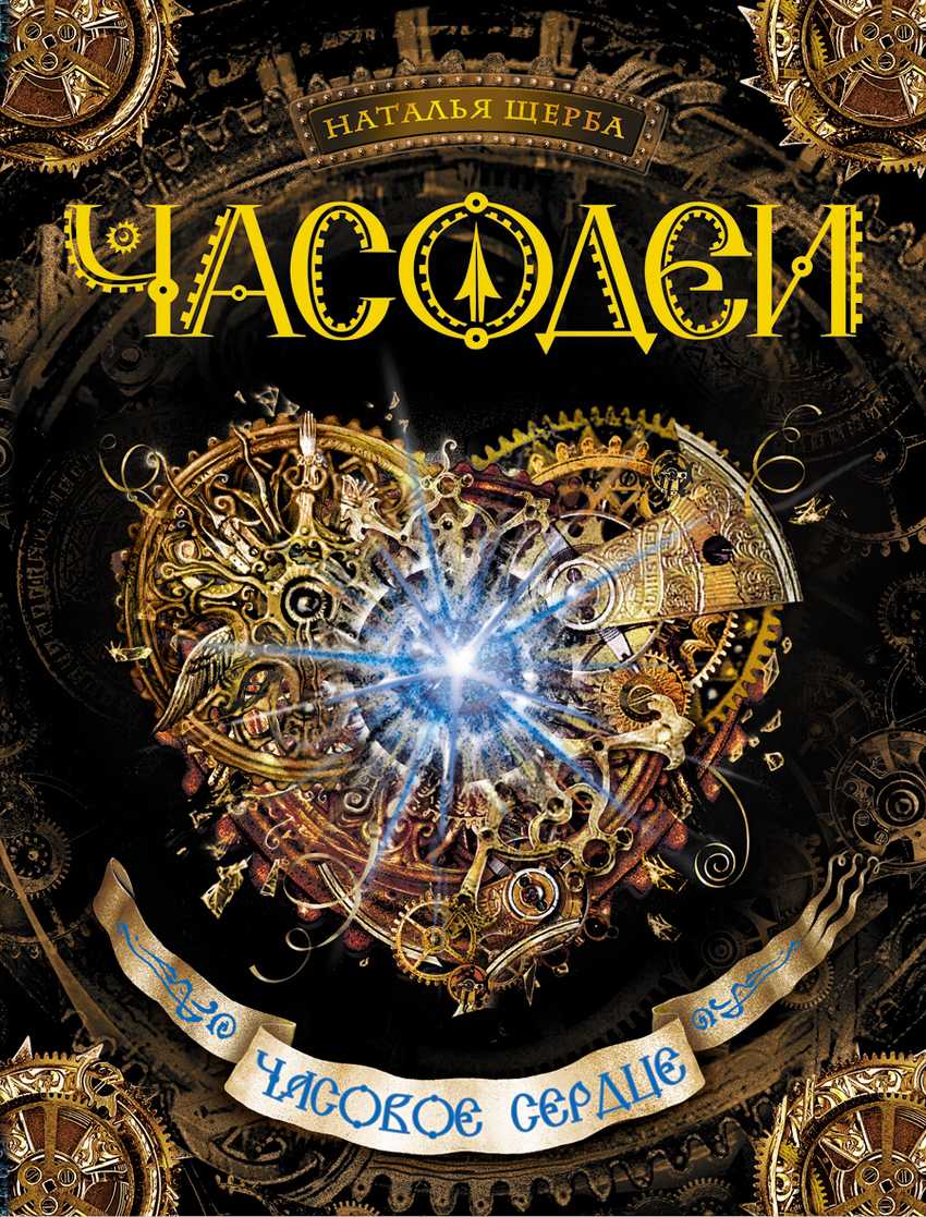 Краткое содержание часодеи 1 часть. часодеи