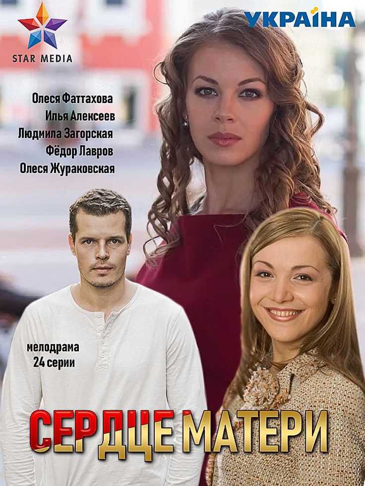 Актеры сериала сердце матери с фото - россия 1, 2019