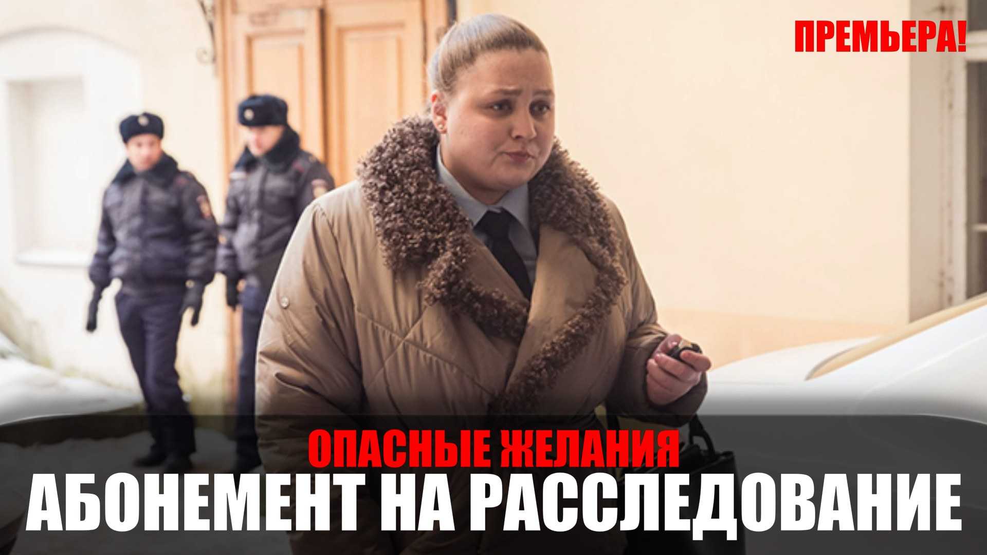 Абонемент на расследование 3 сезон — дата выхода продолжения детективного сериала с С Зайкой в главной роли Актерский состав
