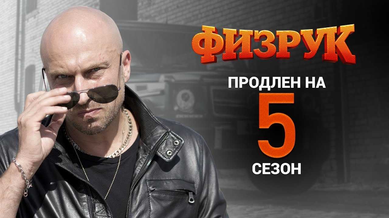 Физрук 5 сезон - просто хороший сериал | в мире кино | serialson.ru