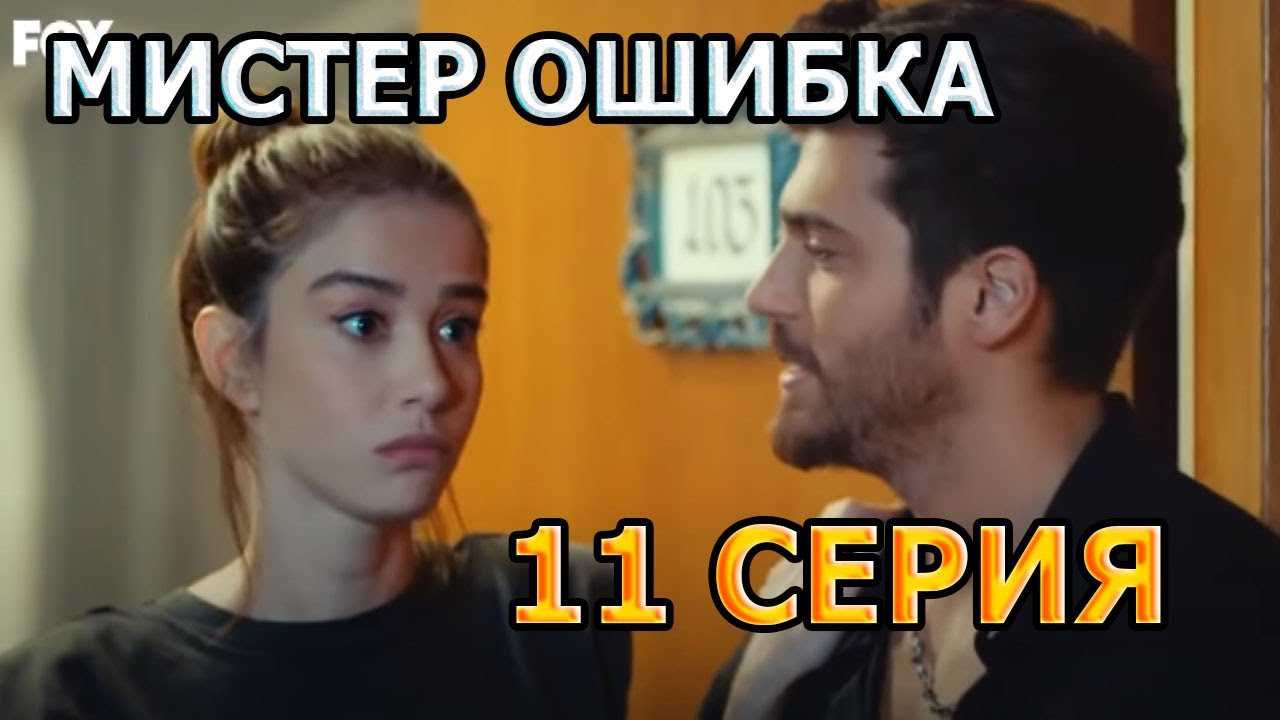 Турецкий сериал «мистер ошибка» 15 серия — дата выхода на канале fox, трейлер эпизода, анонс