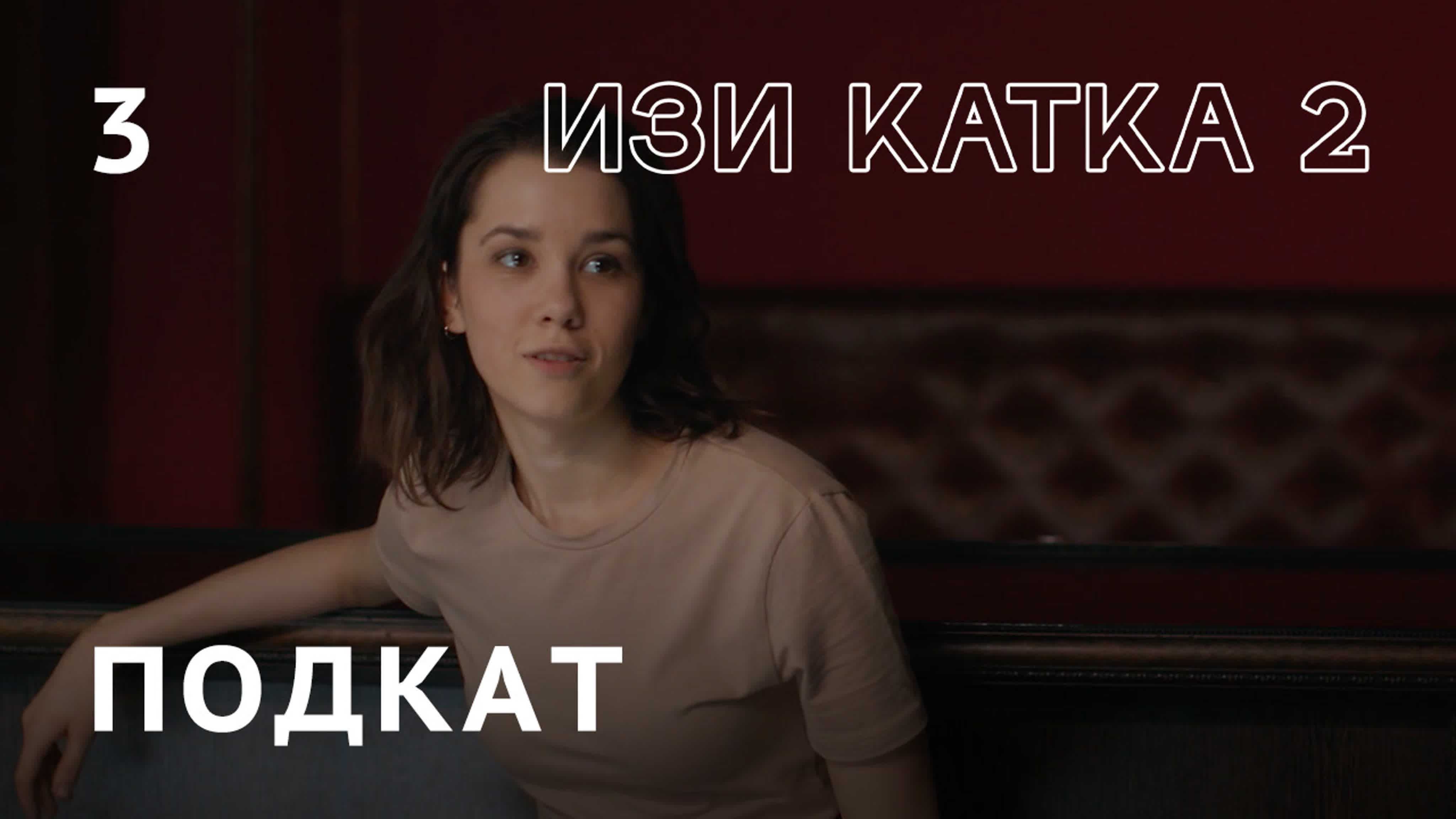 Изи катка (2021) — сюжет сериала, описание серий — teletoday