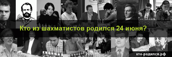 Кто родился 24 июня, кто умер 24 июня