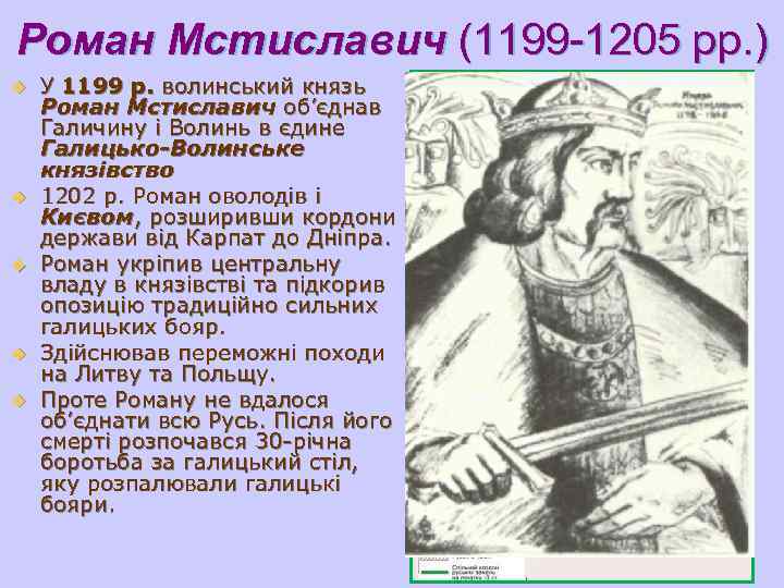 Роман мстиславич