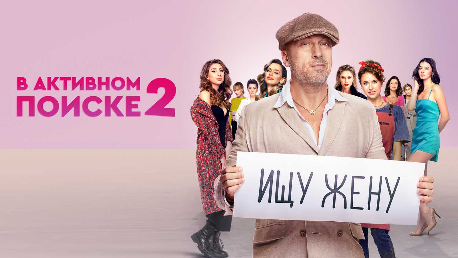 В активном поиске 2 сезон — продолжение комедийного сериала Дата выхода 2 сезона Краткое содержание серий Актерский состав Трейлер