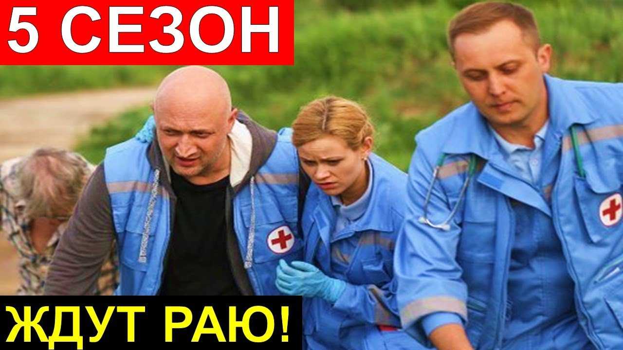 Скорая помощь 5 сезон: дата выхода 1 серии сериала с гошей куценко на нтв