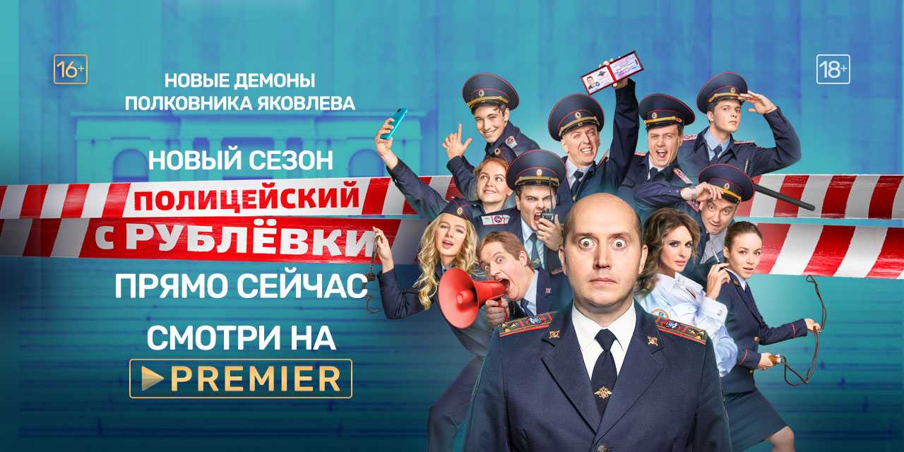 Полицейский с рублевки 6 сезон дата выхода серий в россии, будет ли сериал и когда выйдет в 2022 году на тнт, трейлер