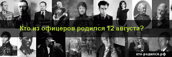 Кто родился 6 августа?