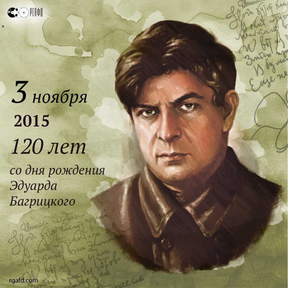Багрицкий (дзюбин) эдуард георгиевич