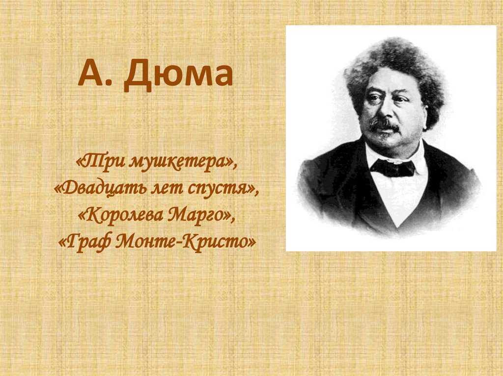 Александр дюма (сын)
