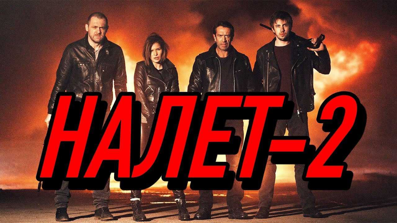 Сериал налет: содержание серий 1 и 2 сезона