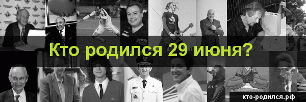 29 июня день рождения знаменитостей. Кто родился 29 июня. У кого из знаменитостей день рождения 29 июня. Кто из знаменитостей родился 20 июня. Какие знаменитости родились 29 июня.